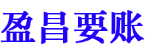 雅安盈昌要账公司